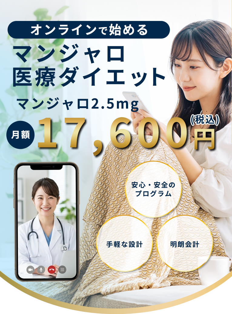 オンラインで始める マンジャロ医療ダイエット マンジャロ2.5mg 月額17,600円(税込) 安心・安全のプログラム 手軽な設計 明朗会計